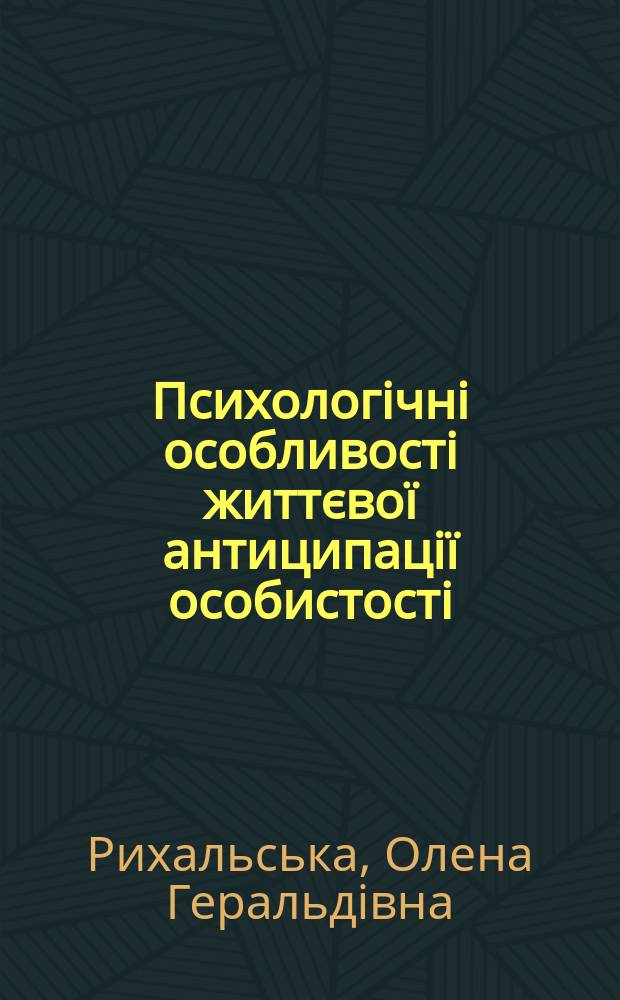 Психологiчнi особливостi життєвоï антиципацiï особистостi : Автореф. дис. на соиск. учен. степ. к.психол.н. : Спец. 19.00.01