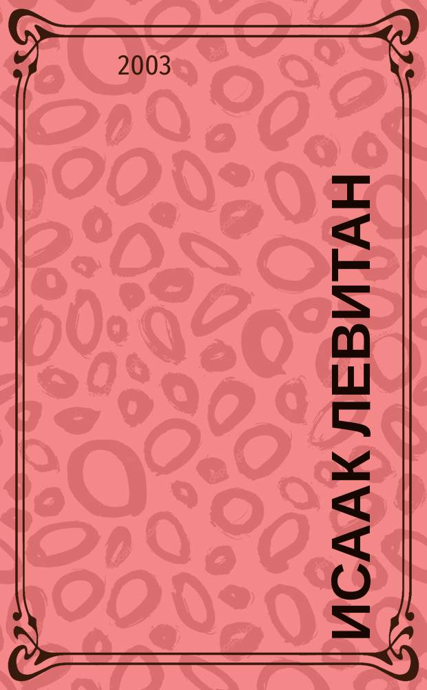 Исаак Левитан