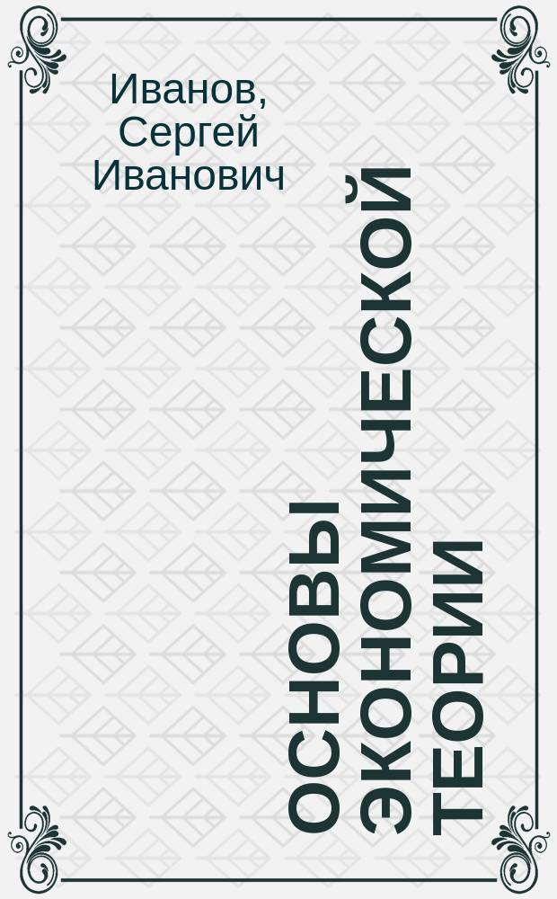 Основы экономической теории : Учеб. для 10-11 кл. общеобразоват. учреждений с углубл. изуч. экономики : В 2 кн