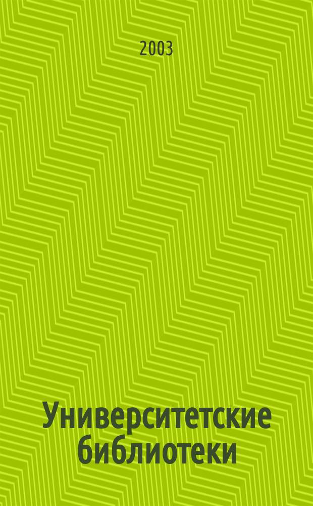 Университетские библиотеки: прошлое, настоящее, будущее : Материалы Междунар. науч.-практ. конф., 8-11 дек. 2003 г., СПб., Россия