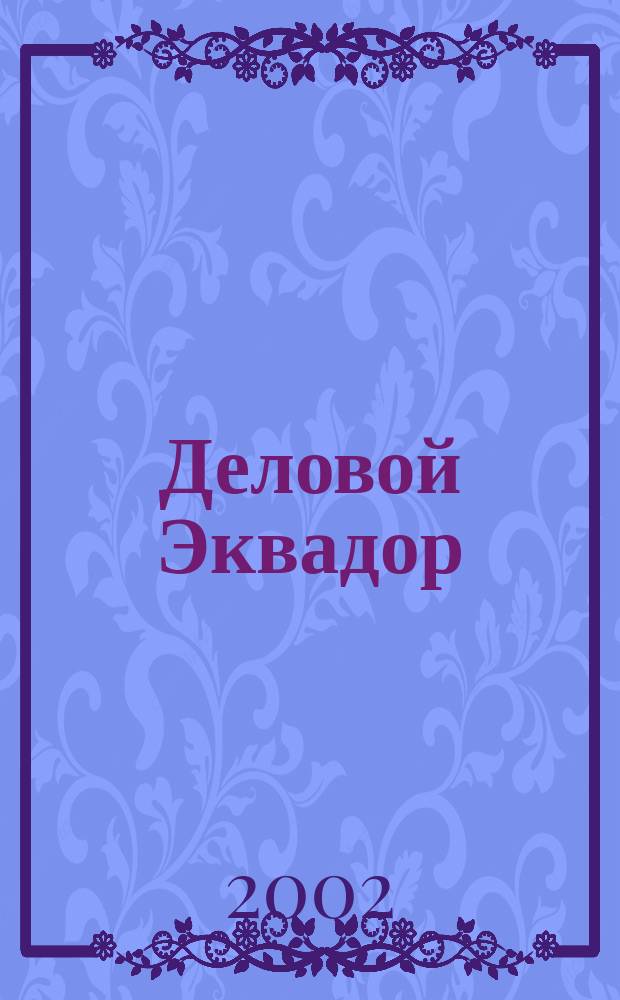 Деловой Эквадор : Экономика и связи с Россией ... : Справ