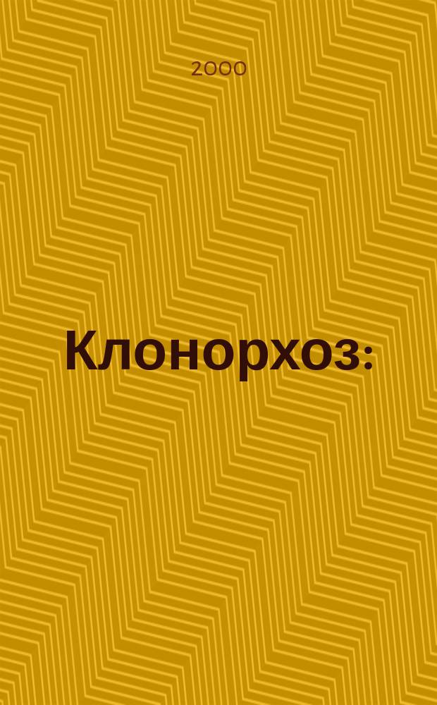 Клонорхоз : (Информ. письмо)