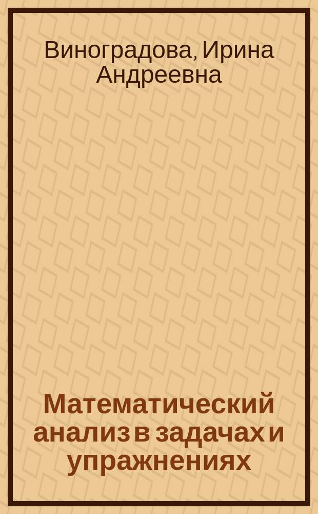 Математический анализ в задачах и упражнениях : (Числовые и функцион. ряды) : Учеб. пособие
