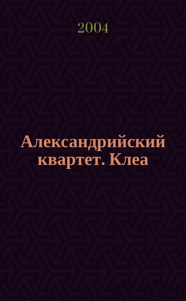 Александрийский квартет. Клеа : Роман