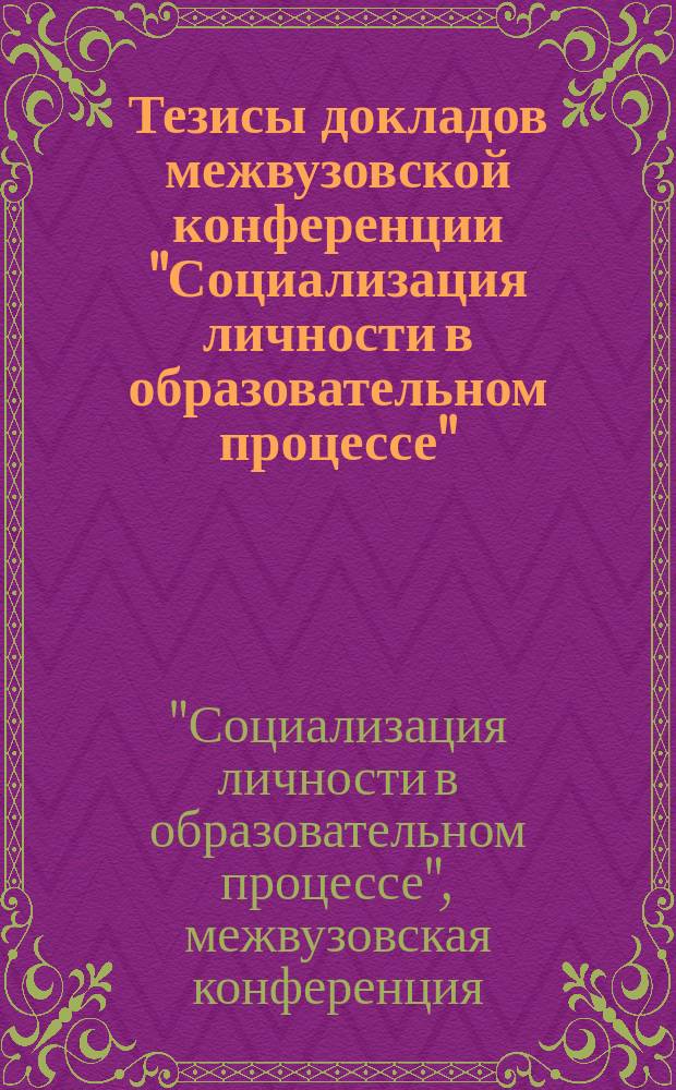 Тезисы докладов межвузовской конференции "Социализация личности в образовательном процессе"