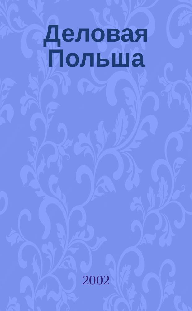 Деловая Польша : Экономика и связи с Россией ... : Справ