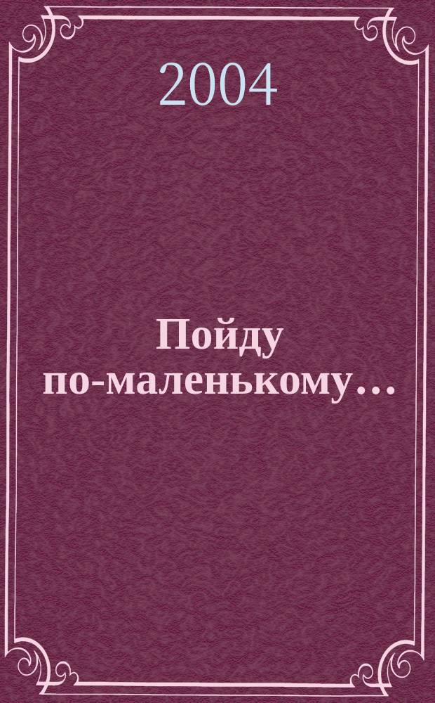 Пойду по-маленькому...