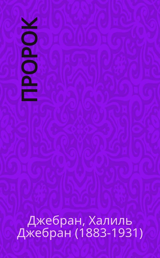 Пророк