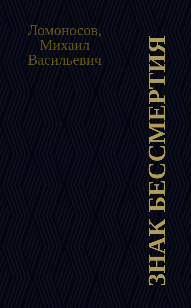 Знак бессмертия : Поэтич. произведения