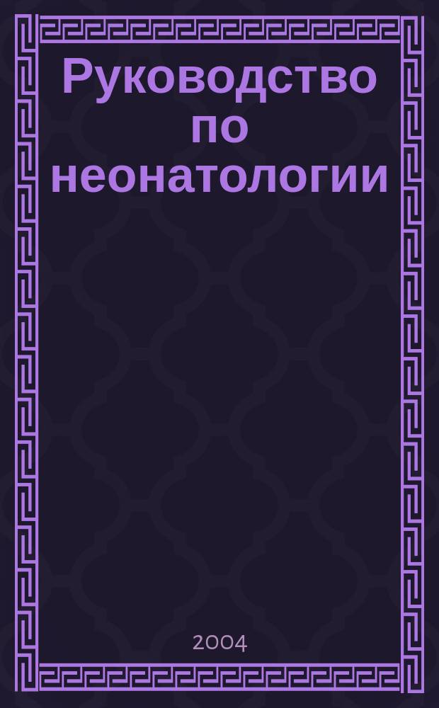 Руководство по неонатологии