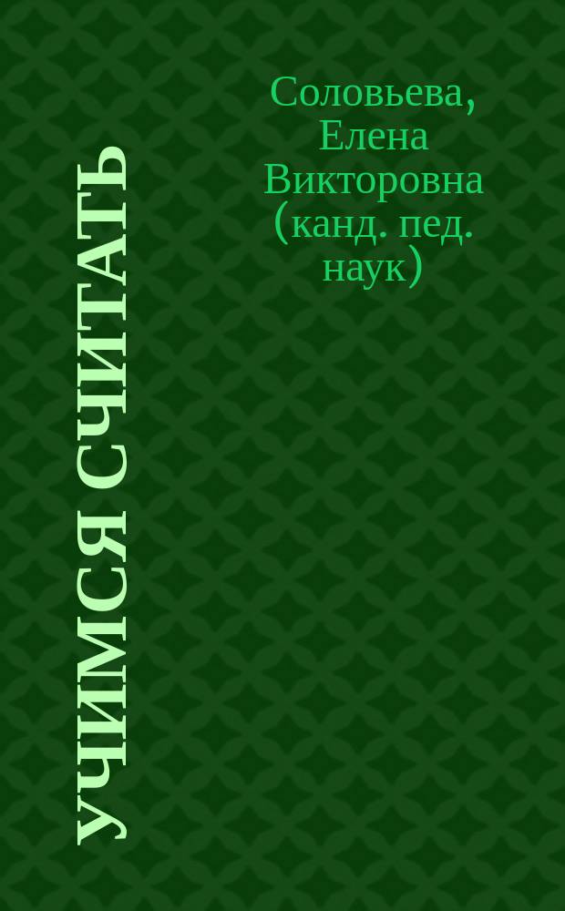 Учимся считать : В мире чисел : Для ст. дошк. возраста