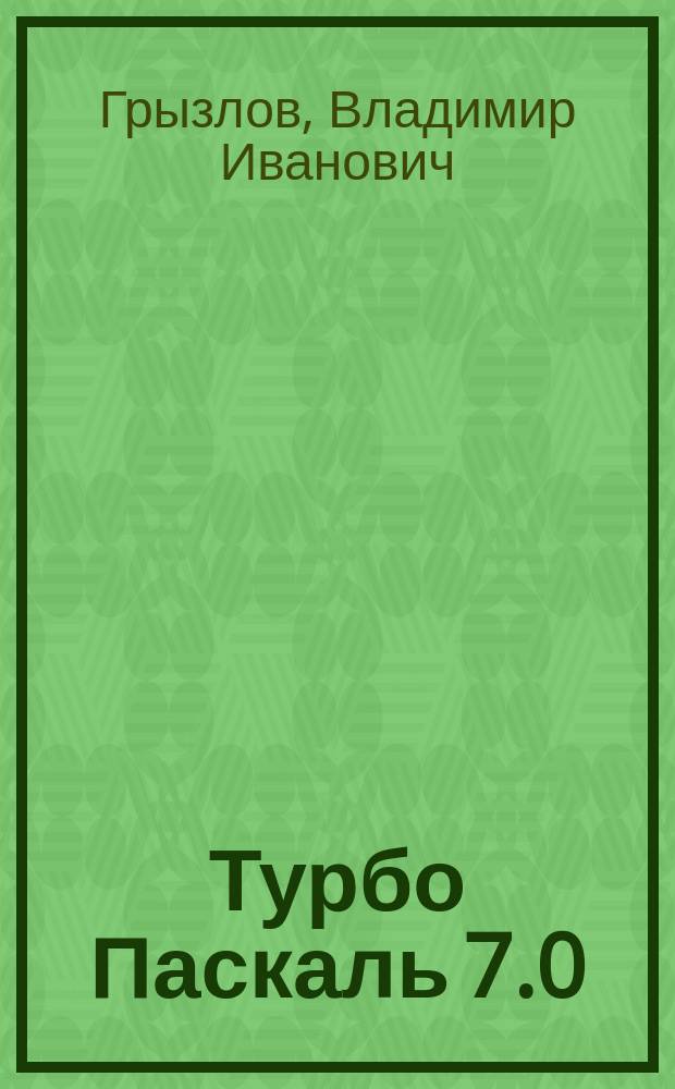 Турбо Паскаль 7.0
