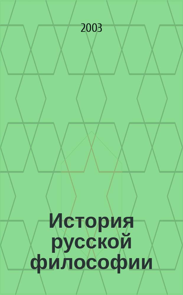 История русской философии