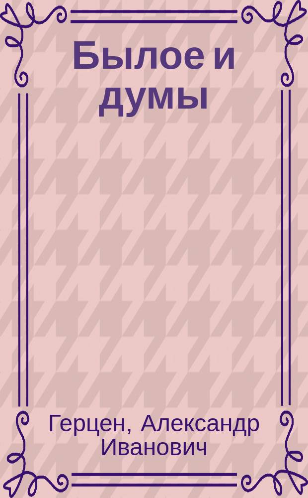 Былое и думы : Исповедь