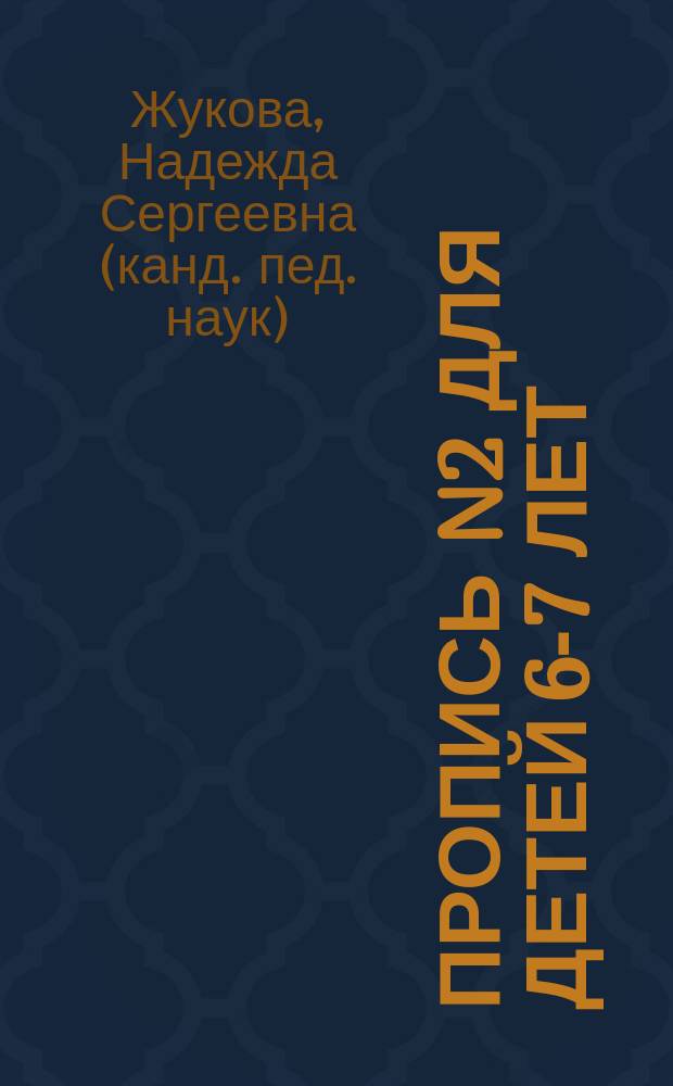 Пропись N2 для детей 6-7 лет