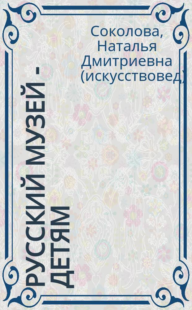 Русский музей - детям : Беседы об изобраз. искусстве : Учеб. пособие