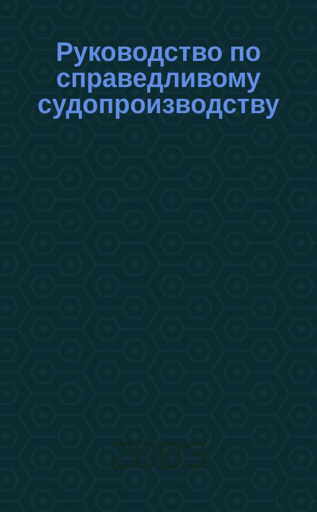 Руководство по справедливому судопроизводству
