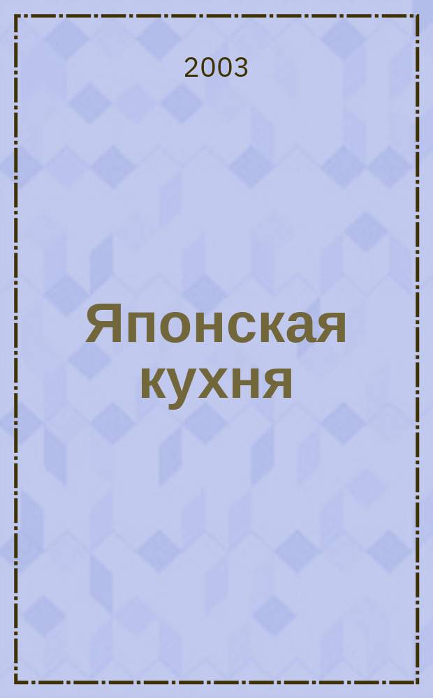 Японская кухня : Сб