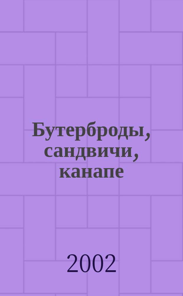 Бутерброды, сандвичи, канапе : Сборник