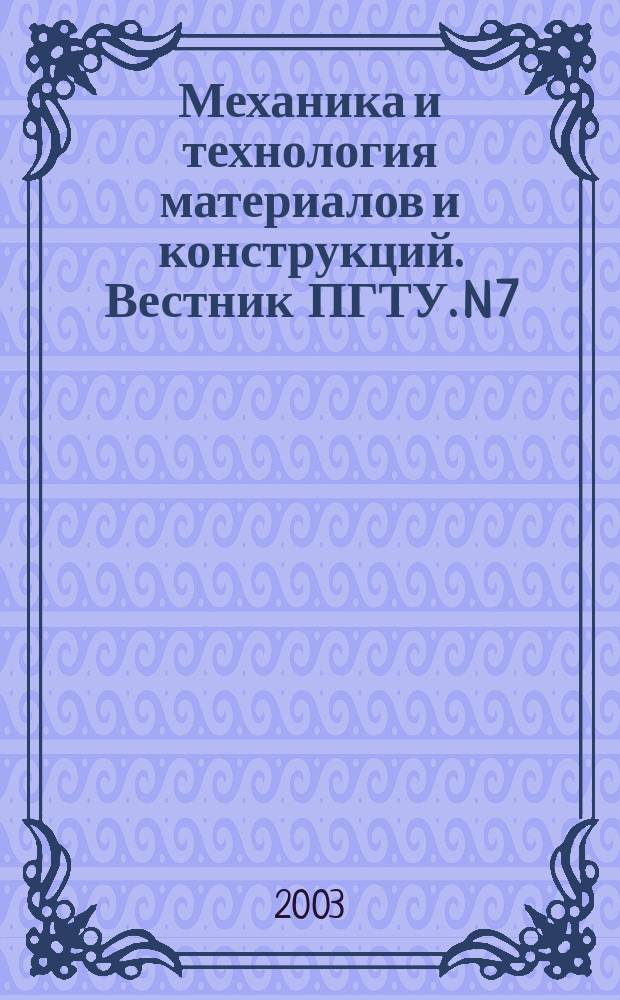 Механика и технология материалов и конструкций. Вестник ПГТУ. N 7