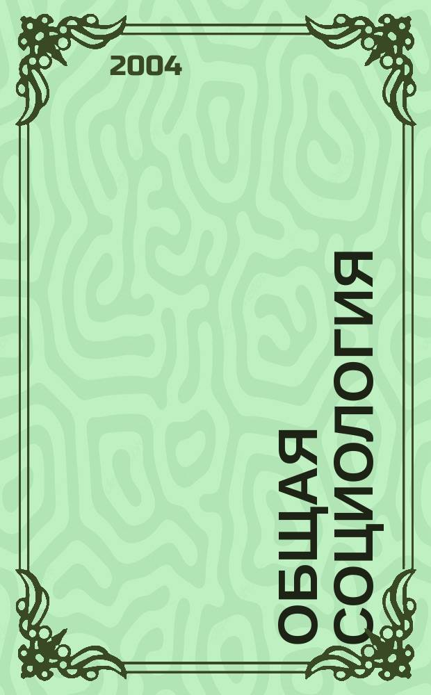Общая социология : Учеб. для студентов вузов по спец. 020300 "Социология"