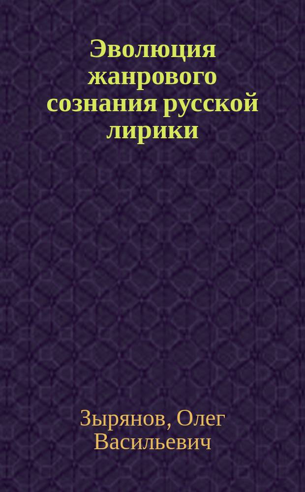 Эволюция жанрового сознания русской лирики: феноменологический аспект