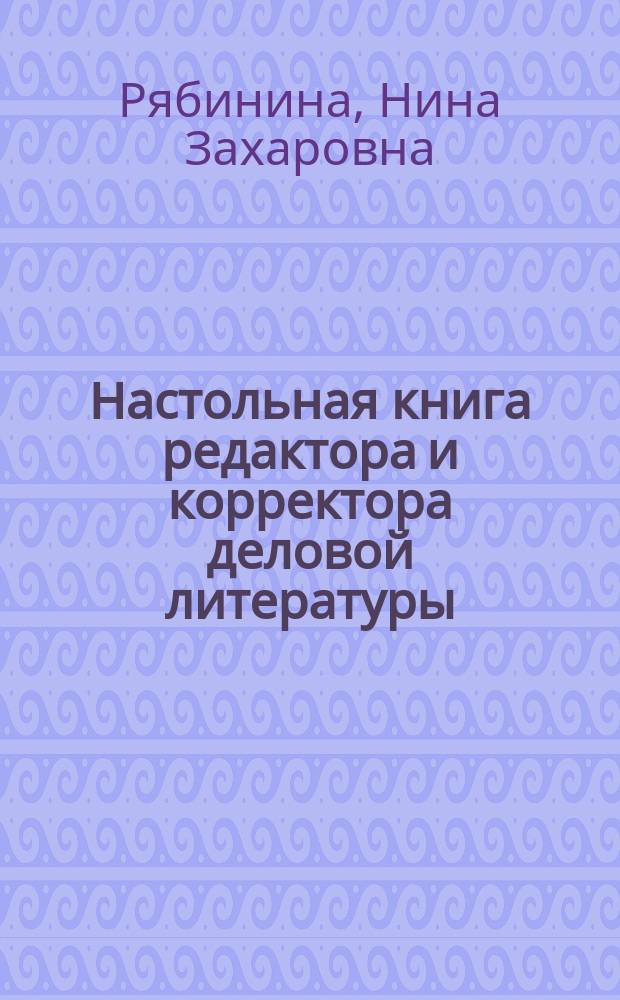 Настольная книга редактора и корректора деловой литературы