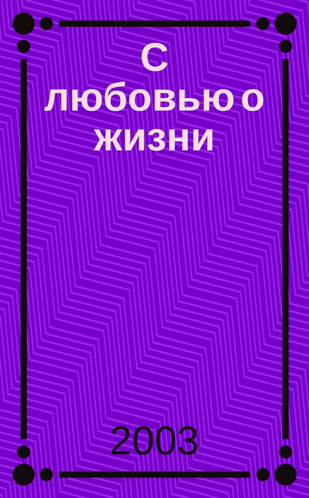 С любовью о жизни; ... Жизнь продолжается: Послания Владыки Россула Эль Мория людям земли / Л.Э. Тимофеева