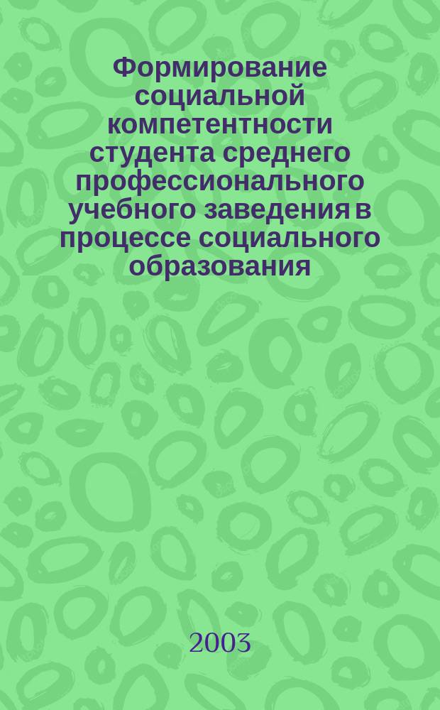 Формирование социальной компетентности студента среднего профессионального учебного заведения в процессе социального образования : Автореф. дис. на соиск. учен. степ. к.п.н. : Спец. 13.00.01