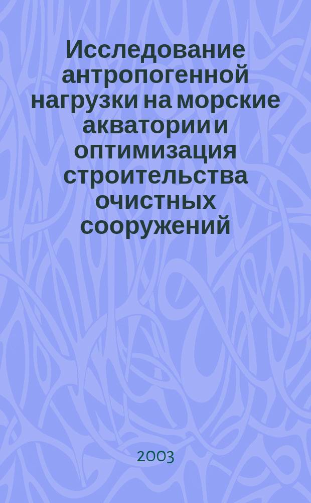 Исследование антропогенной нагрузки на морские акватории и оптимизация строительства очистных сооружений: (На примере г. Владивостока) : Автореф. дис. на соиск. учен. степ. к.т.н. : Спец. 03.00.16