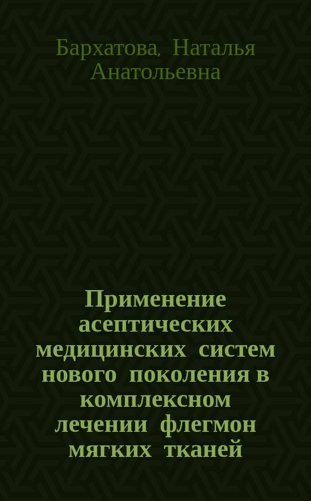 Применение асептических медицинских систем нового поколения в комплексном лечении флегмон мягких тканей : Автореф. дис. на соиск. учен. степ. к.м.н. : Спец. 14.00.27