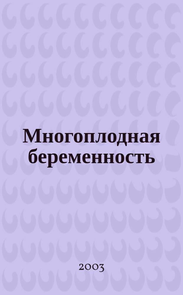 Многоплодная беременность: клинические и медико-организационные проблемы : Автореф. дис. на соиск. учен. степ. д.м.н. : Спец. 14.00.01