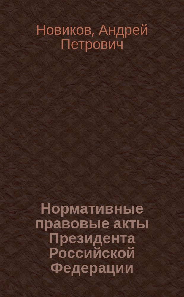Нормативные правовые акты Президента Российской Федерации: административно-правовое исследование : Автореф. дис. на соиск. учен. степ. к.ю.н. : Спец. 12.00.14