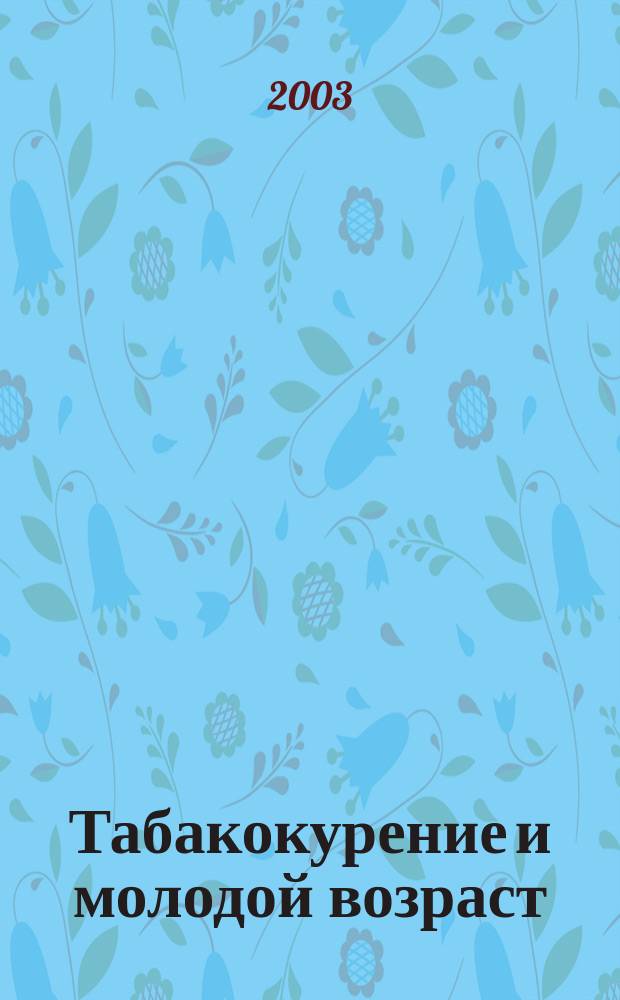Табакокурение и молодой возраст: психологические типы