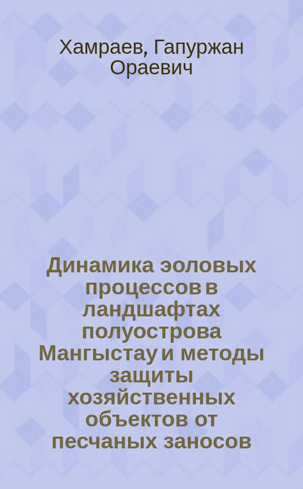 Динамика эоловых процессов в ландшафтах полуострова Мангыстау и методы защиты хозяйственных объектов от песчаных заносов : Автореф. дис. на соиск. учен. степ. к.г.н. : Спец. 25.00.23