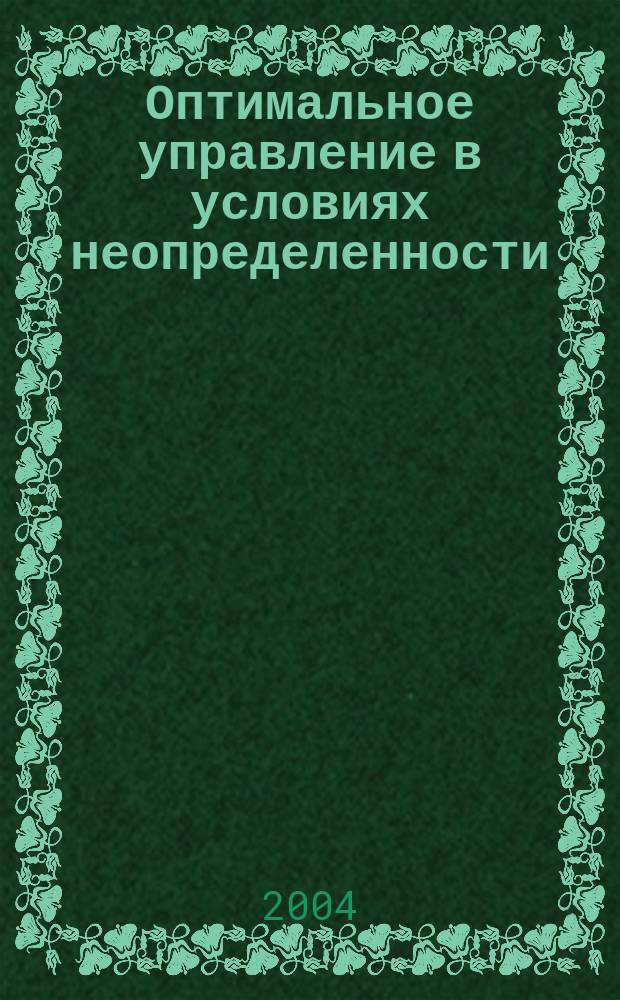 Оптимальное управление в условиях неопределенности : Автореф. дис. на соиск. учен. степ. к.ф.-м.н. : Спец. 01.01.09