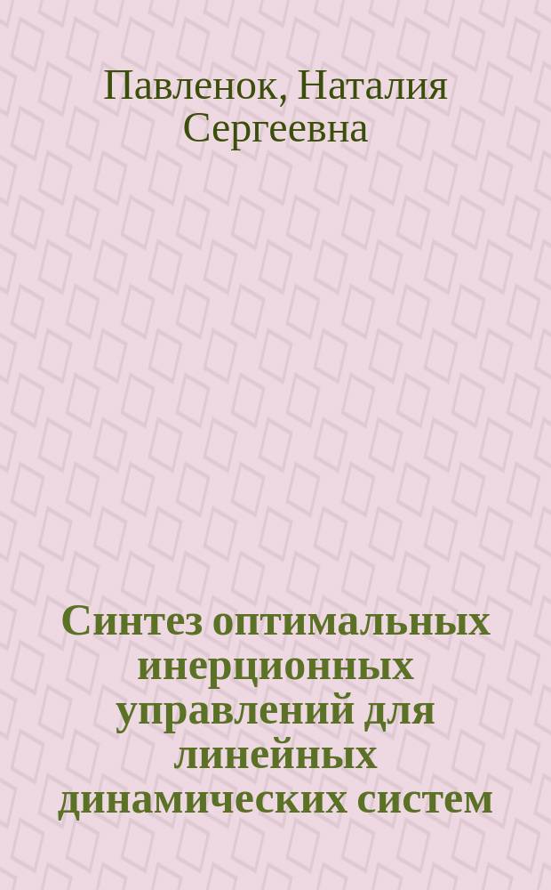 Синтез оптимальных инерционных управлений для линейных динамических систем : Автореф. дис. на соиск. учен. степ. к.ф.-м.н. : Спец. 01.01.09