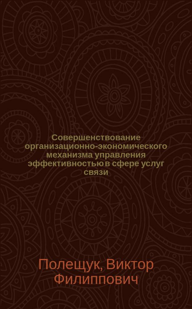Совершенствование организационно-экономического механизма управления эффективностью в сфере услуг связи : Автореф. дис. на соиск. учен. степ. к.э.н. : Спец. 08.00.05