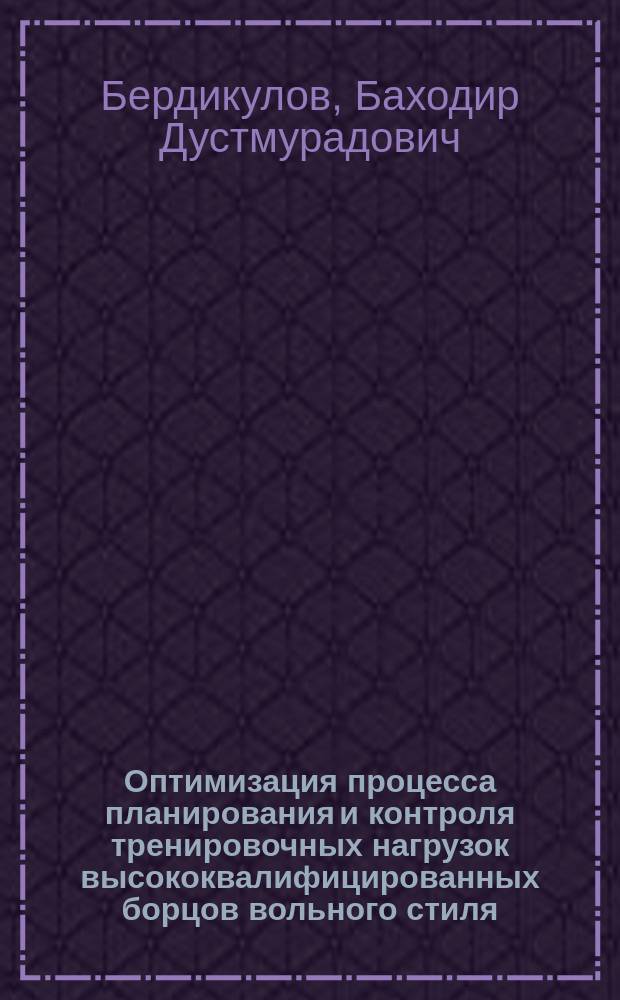 Оптимизация процесса планирования и контроля тренировочных нагрузок высококвалифицированных борцов вольного стиля : Автореф. дис. на соиск. учен. степ. к.п.н. : Спец. 13.00.04