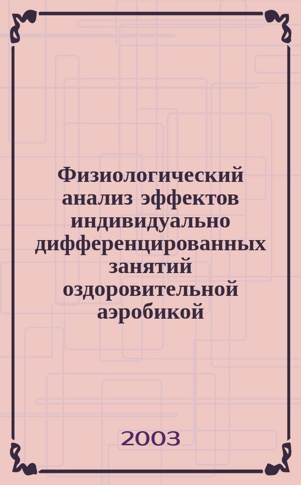 Физиологический анализ эффектов индивидуально дифференцированных занятий оздоровительной аэробикой : Автореф. дис. на соиск. учен. степ. к.м.н. : Спец. 03.00.13