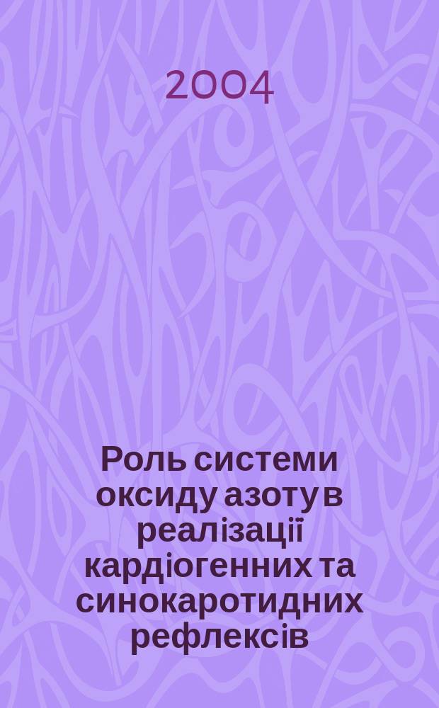 Роль системи оксиду азоту в реалiзацi&iuml; кардiогенних та синокаротидних рефлексiв : Автореф. дис. на соиск. учен. степ. к.б.н. : Спец. 03.00.13