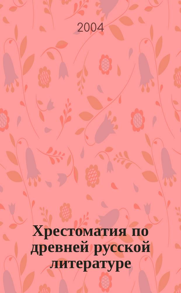 Хрестоматия по древней русской литературе : XI-XVII вв.