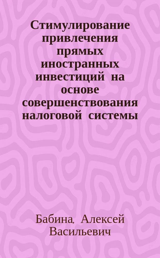Стимулирование привлечения прямых иностранных инвестиций на основе совершенствования налоговой системы : Автореф. дис. на соиск. учен. степ. к.э.н. : Спец. 08.00.05 : Спец. 08.00.14