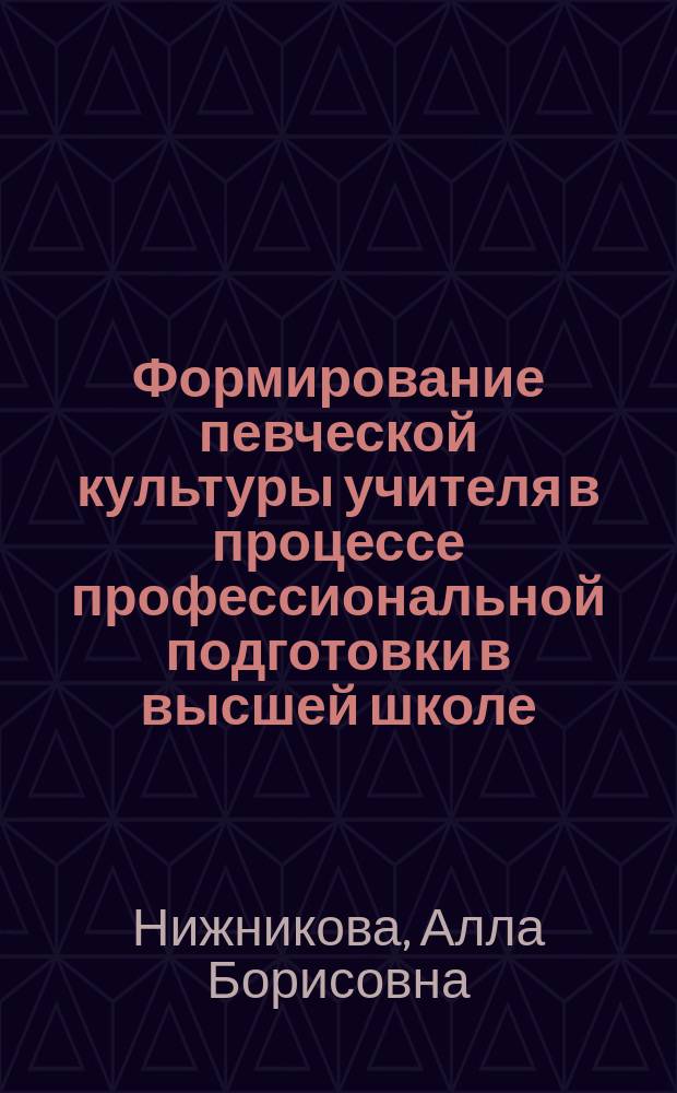 Формирование певческой культуры учителя в процессе профессиональной подготовки в высшей школе : Автореф. дис. на соиск. учен. степ. к.п.н. : Спец. 13.00.08