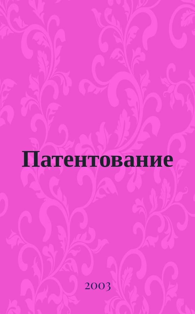 Патентование : Сб