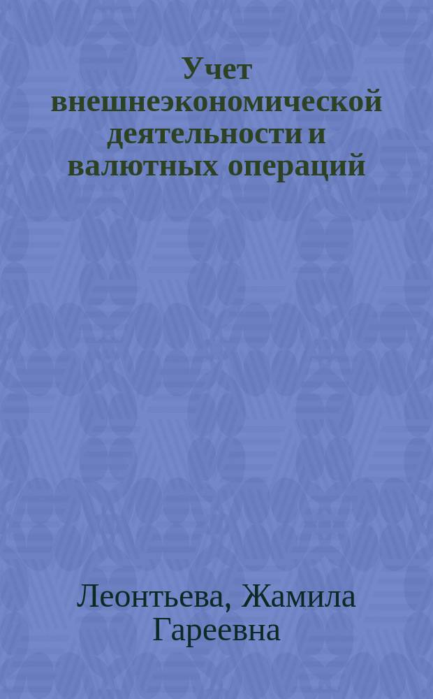 Учет внешнеэкономической деятельности и валютных операций = Accounting of international economic activity and currency transactions : Для студентов высш. и сред. спец. учеб. заведений по спец. 060500 "Бух. учет, анализ и аудит"