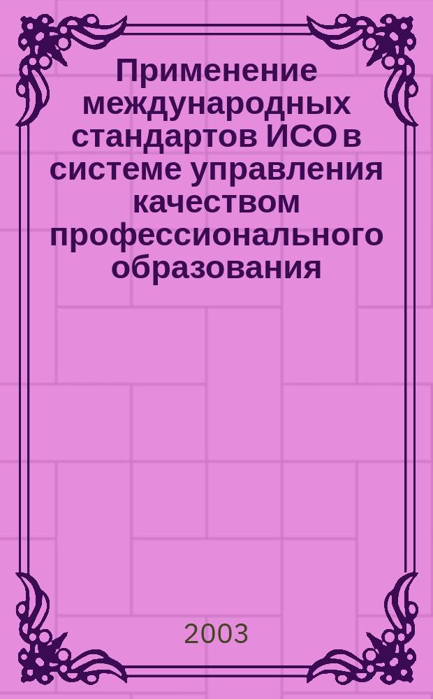 Применение международных стандартов ИСО в системе управления качеством профессионального образования