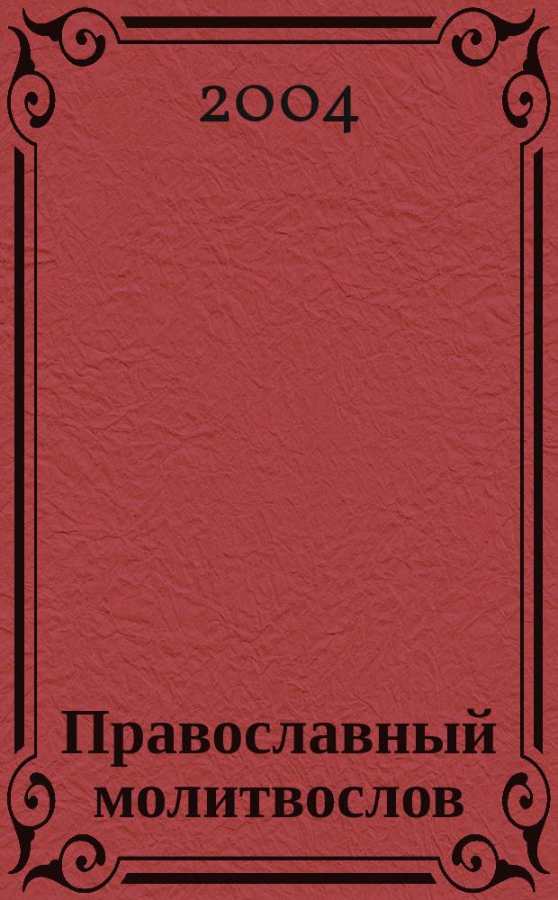 Православный молитвослов