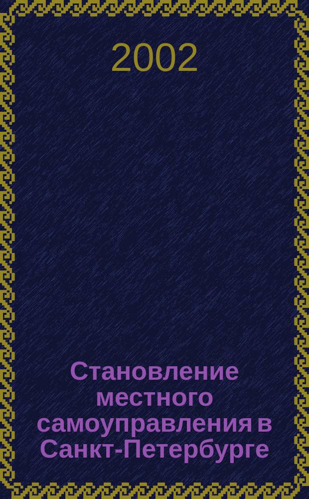 Становление местного самоуправления в Санкт-Петербурге: проблемы и пути их решения. Вып. 4