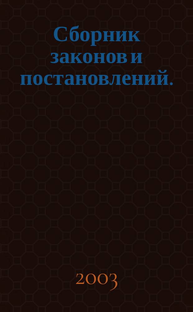 Сборник законов и постановлений. (январь - июнь 2003 года)